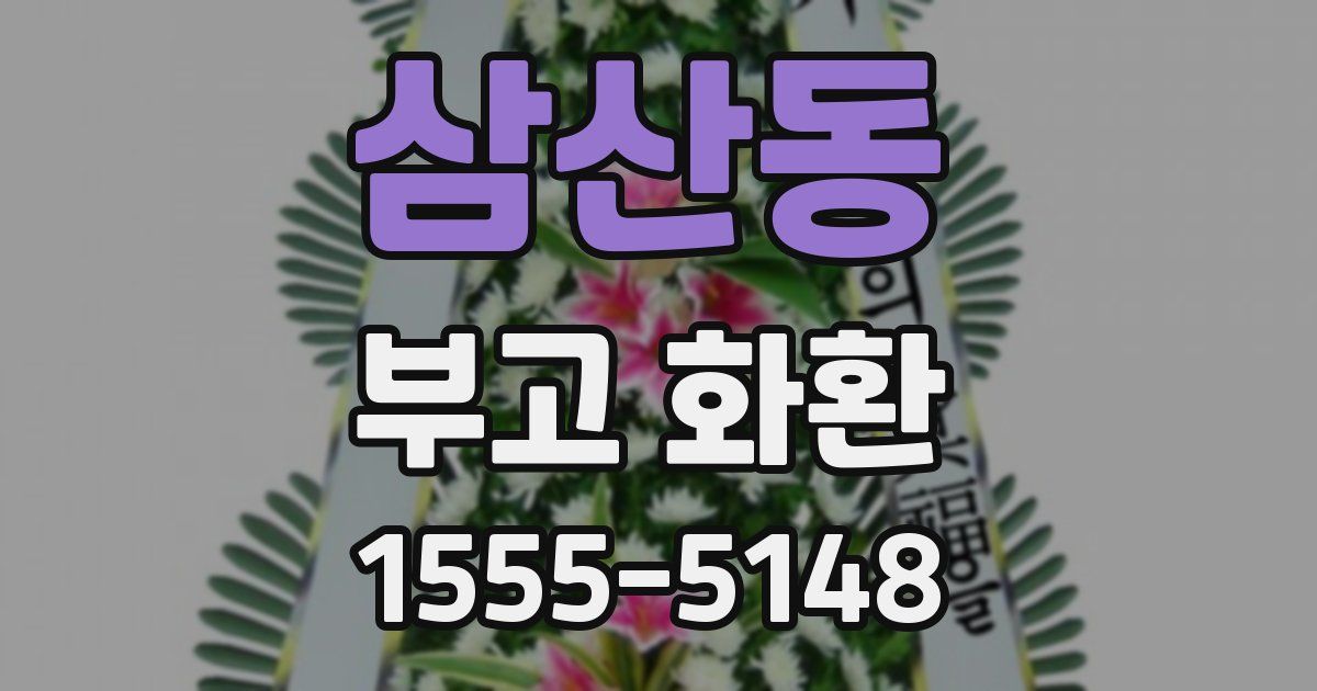 삼산동 부고 화환