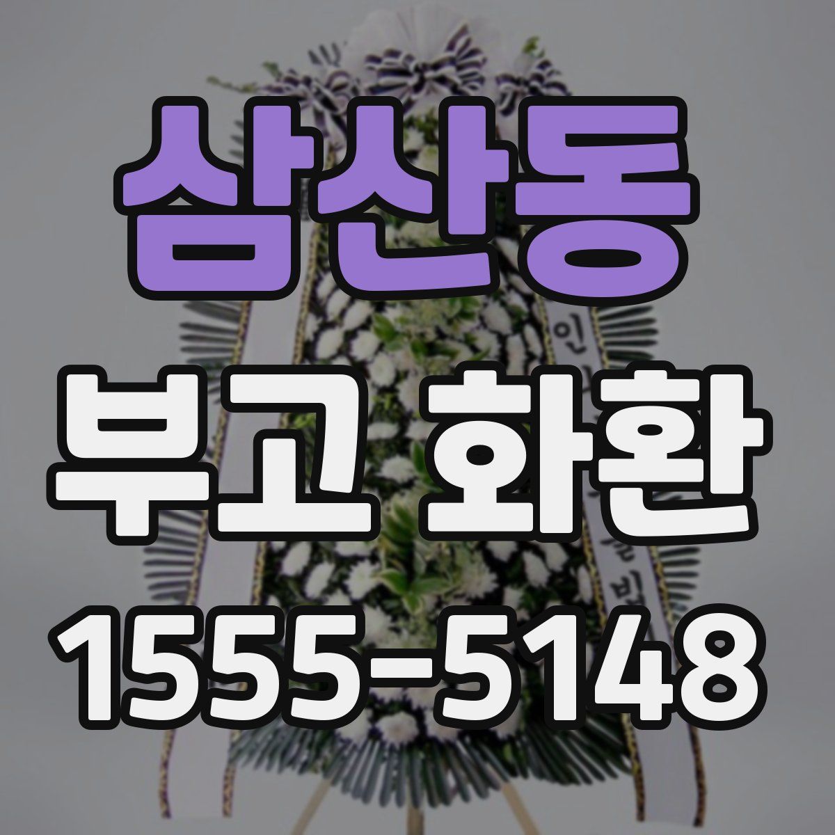 삼산동 부고 화환