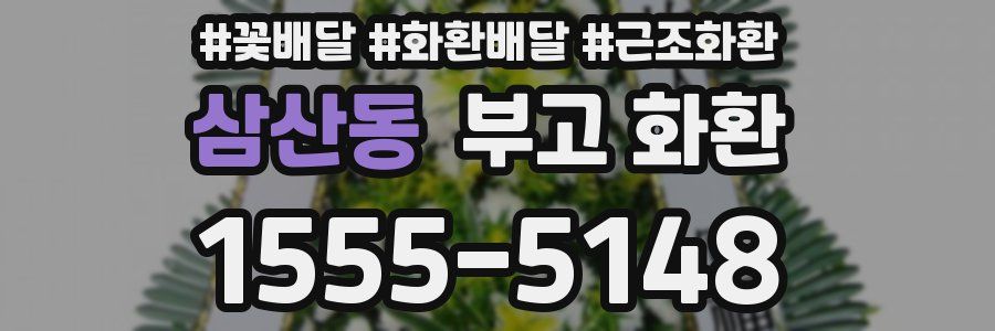 삼산동 부고 화환