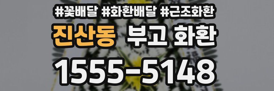 진산동 부고 화환