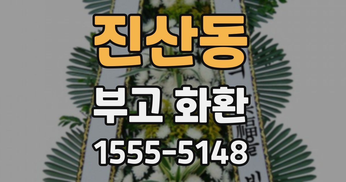 진산동 부고 화환