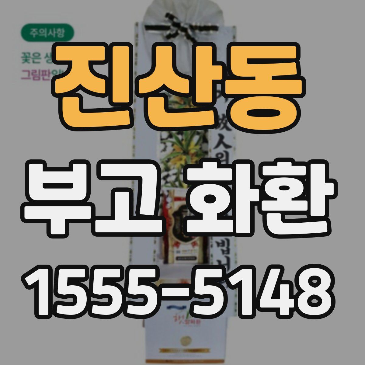 진산동 부고 화환