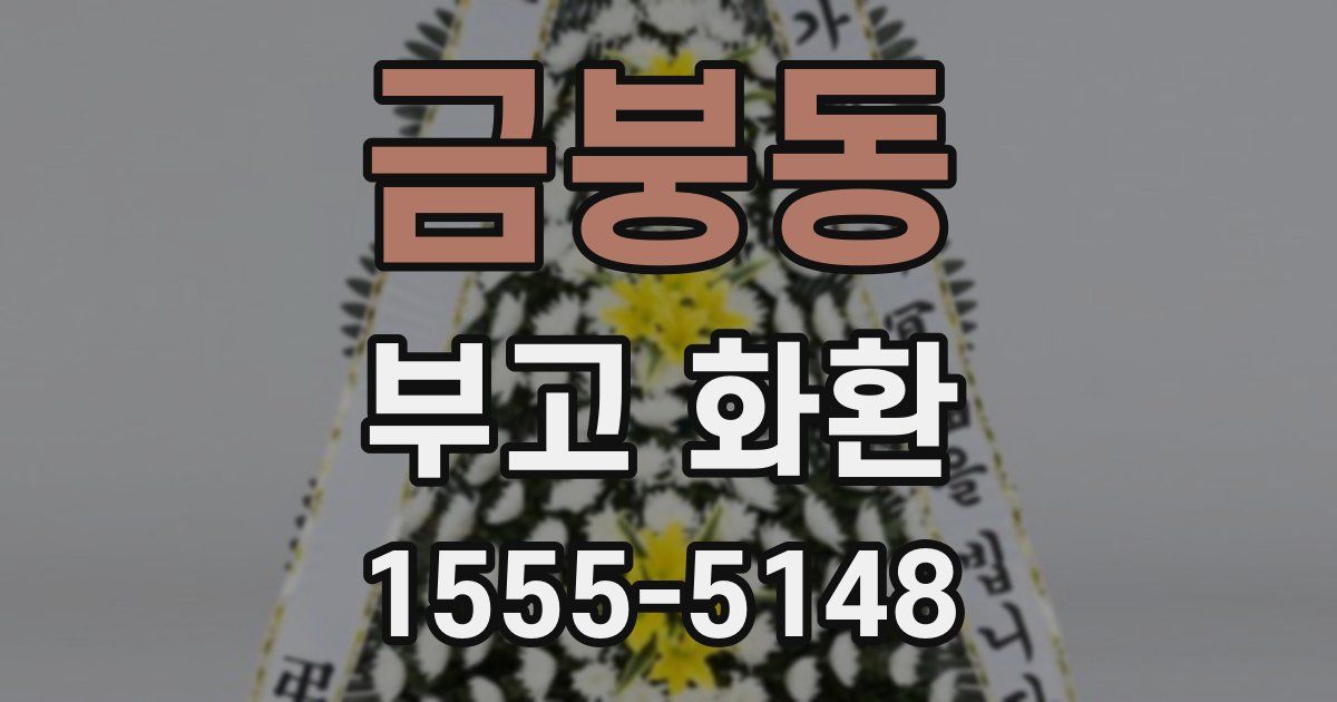 금붕동 부고 화환