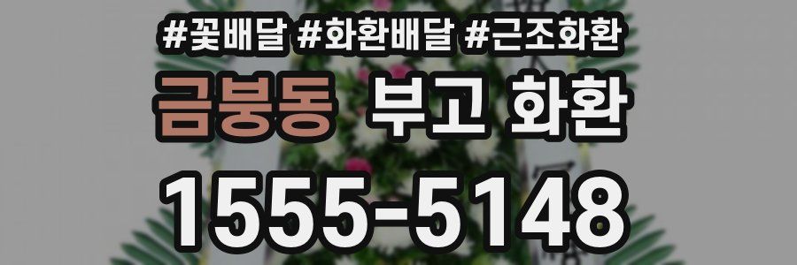 금붕동 부고 화환