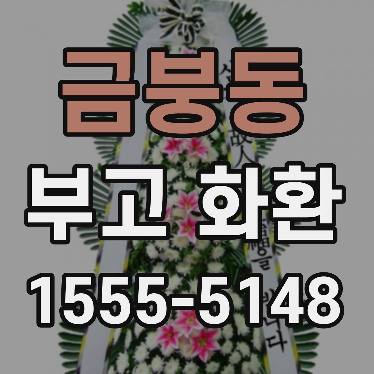 금붕동 부고 화환