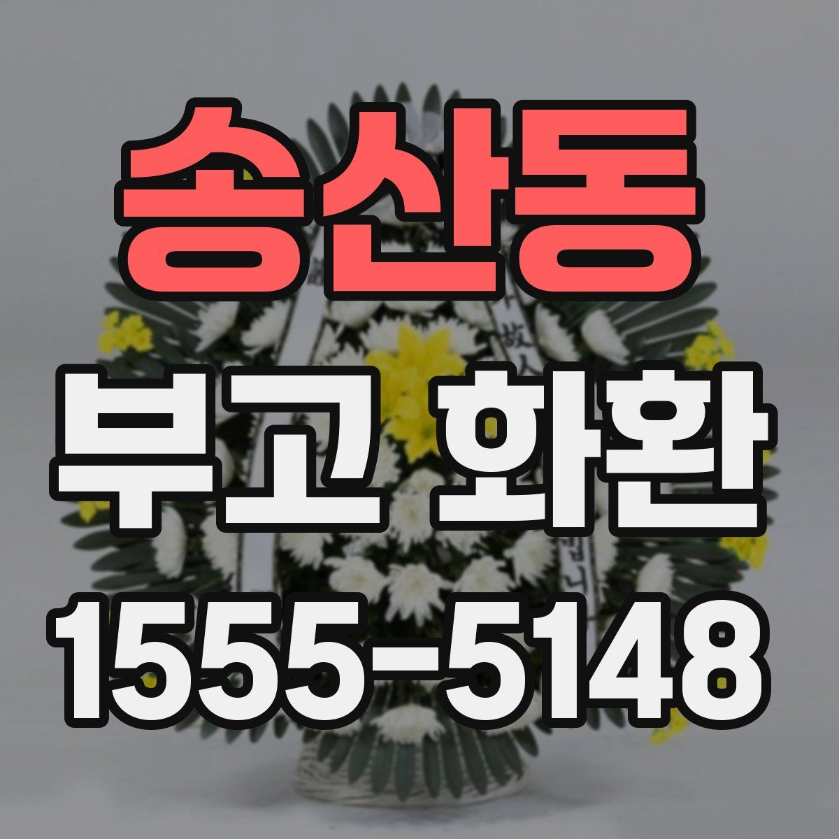 송산동 부고 화환