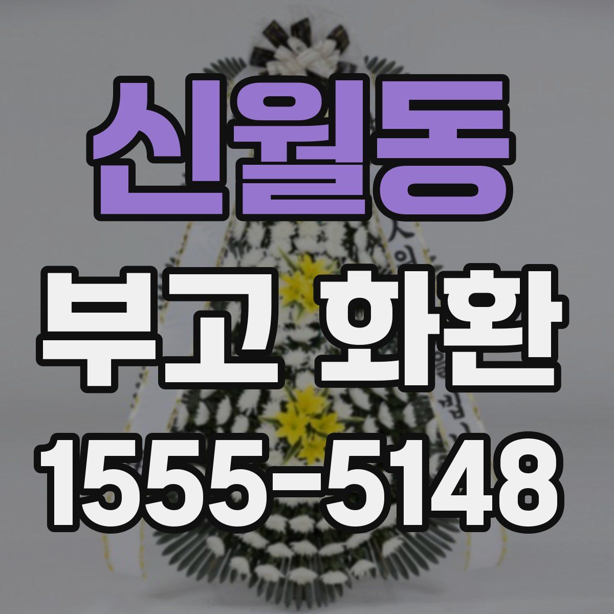 신월동 부고 화환