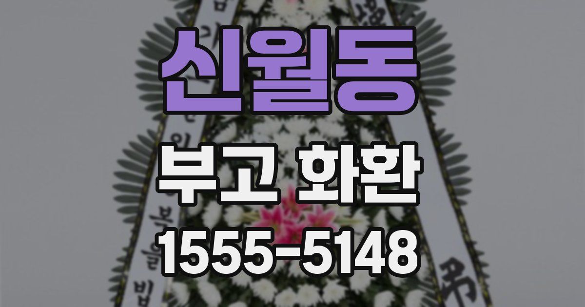신월동 부고 화환