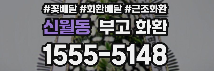 신월동 부고 화환