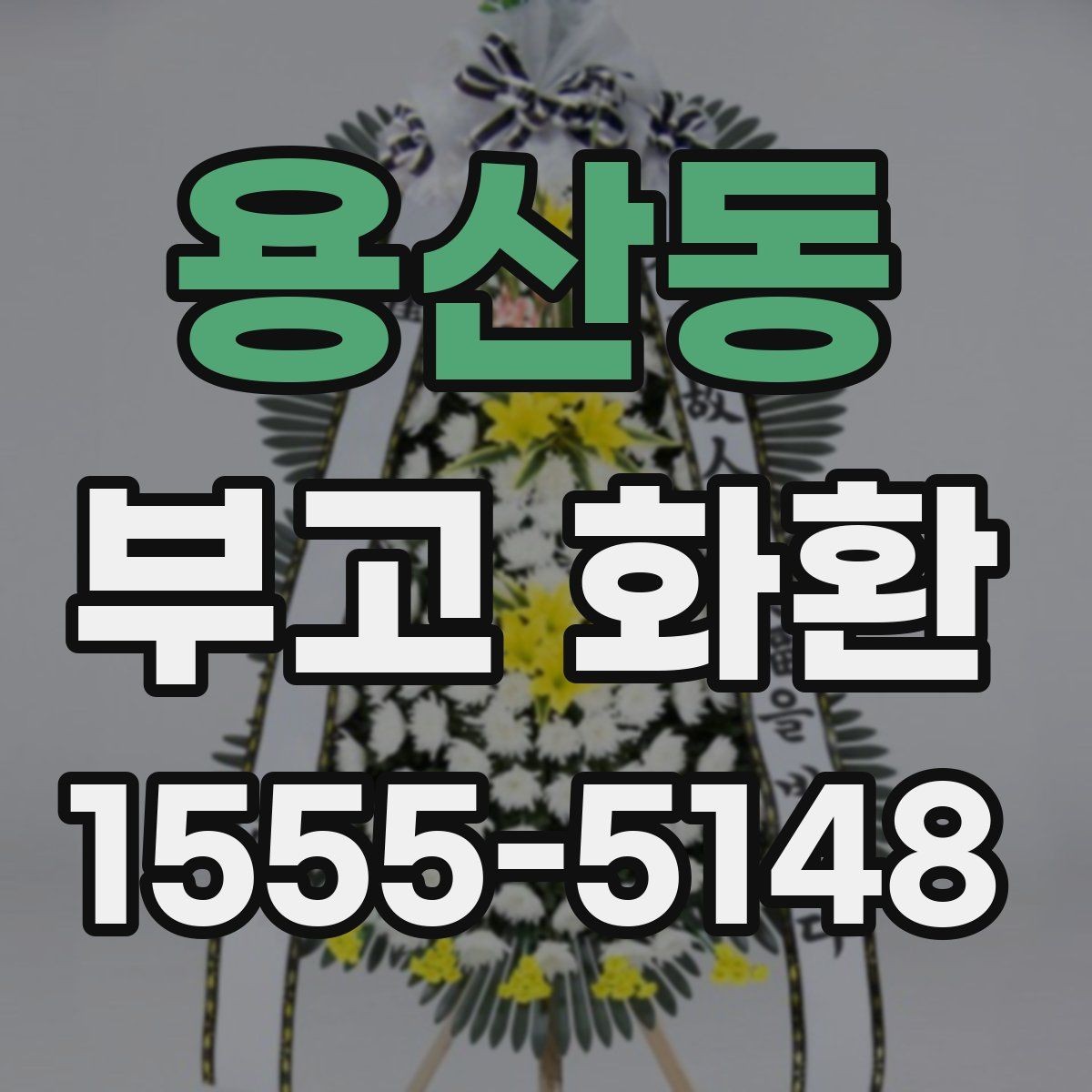 용산동 부고 화환 비용을 살펴보는 기준