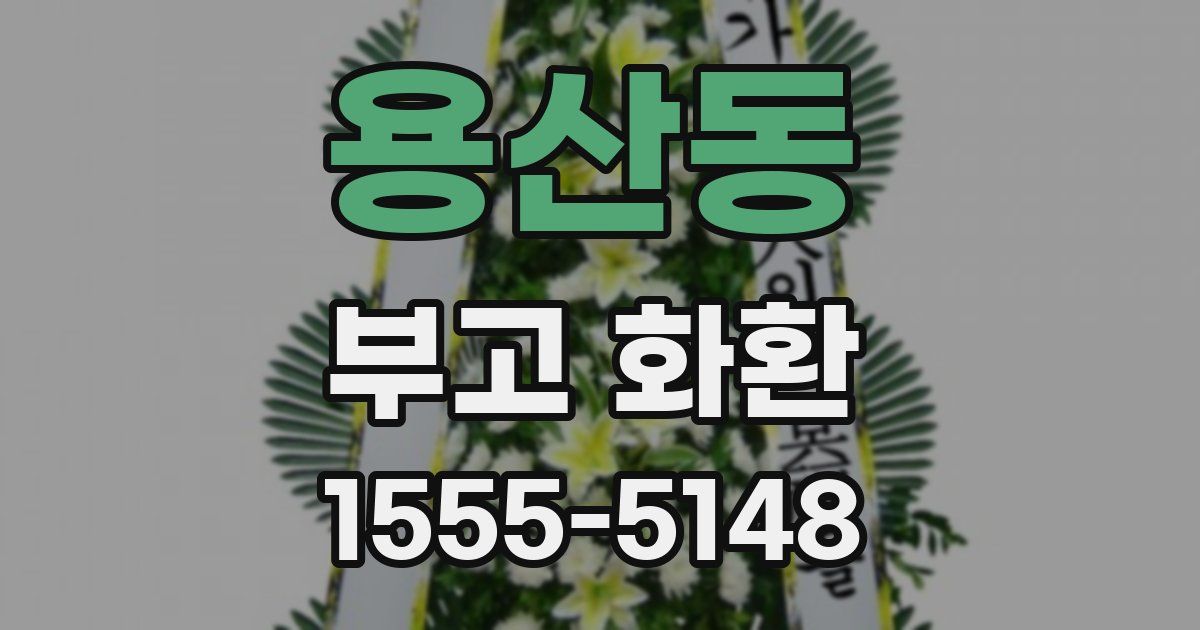 용산동 부고 화환