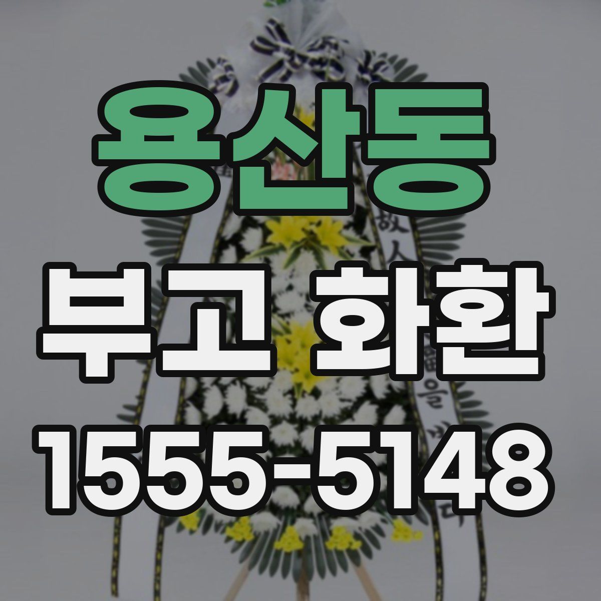 용산동 부고 화환