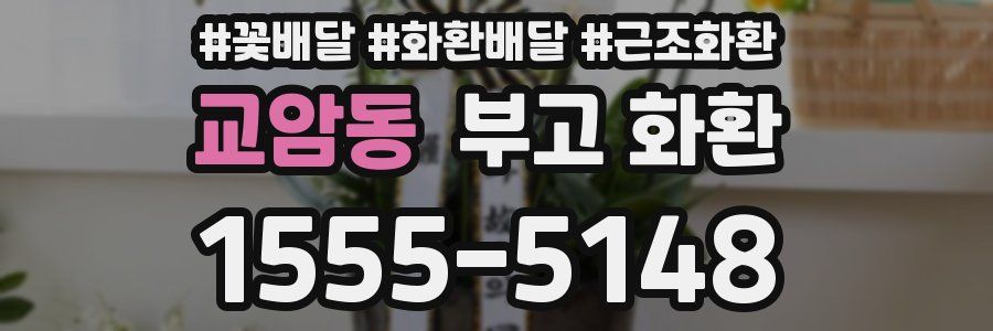 교암동 부고 화환