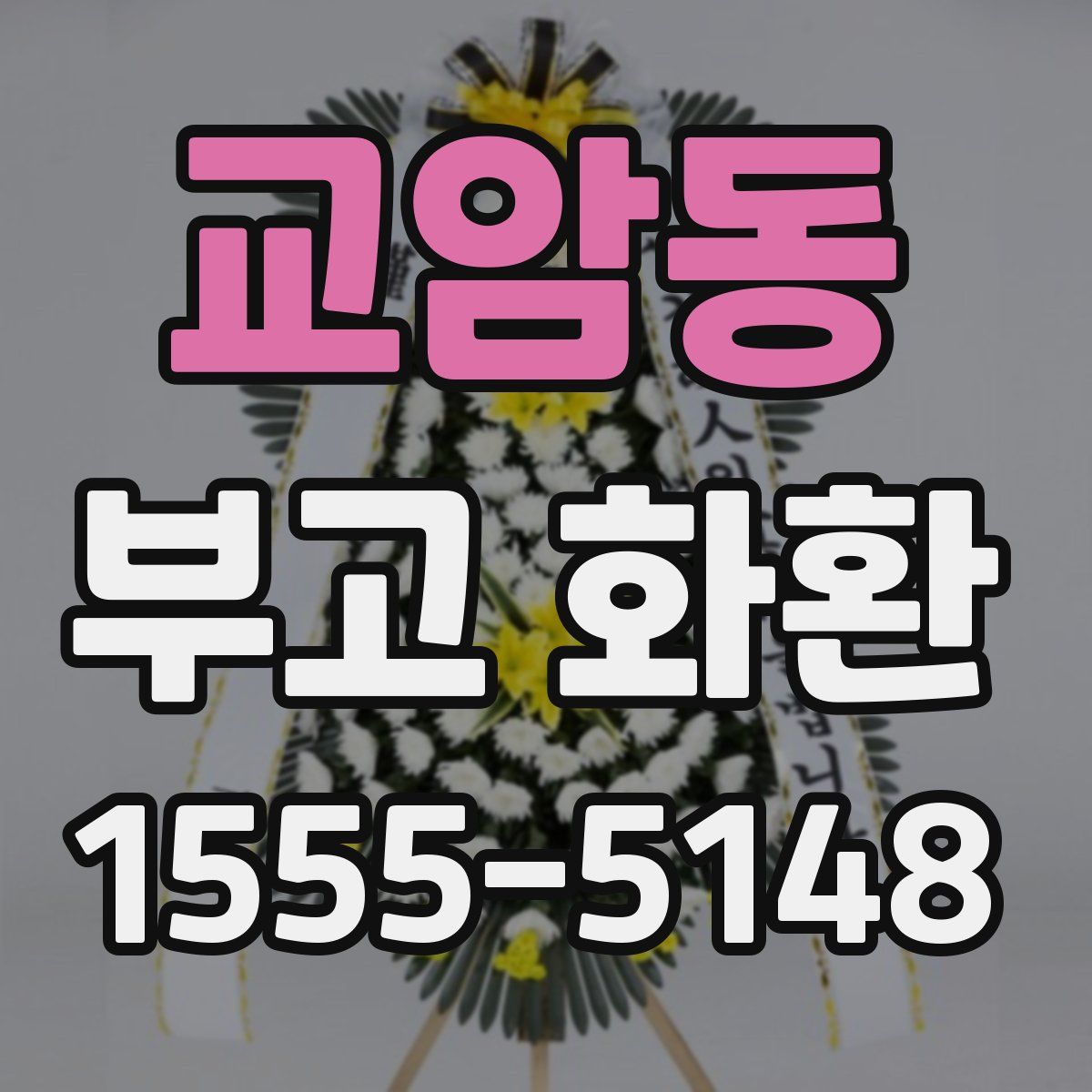 교암동 부고 화환
