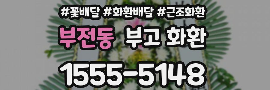 부전동 부고 화환