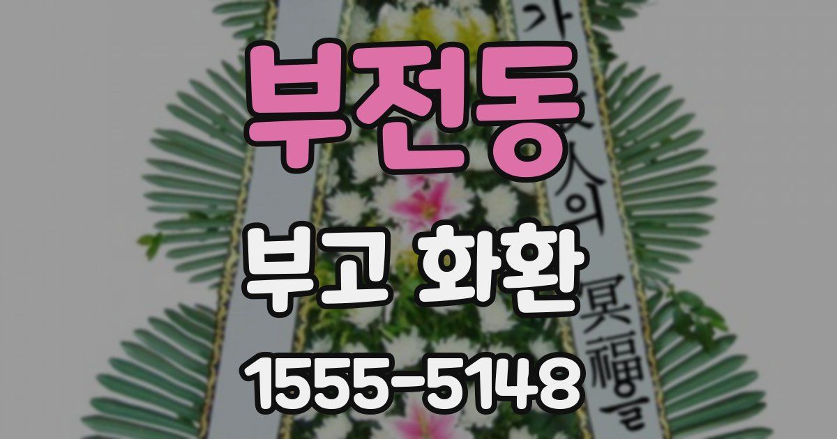 부전동 부고 화환