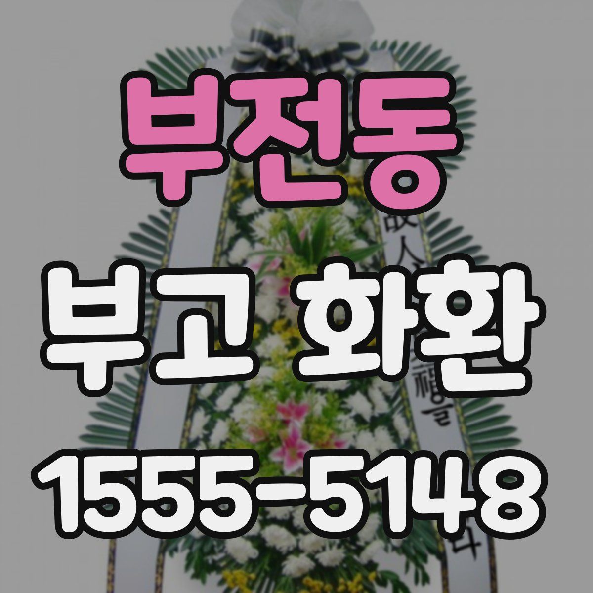 부전동 부고 화환