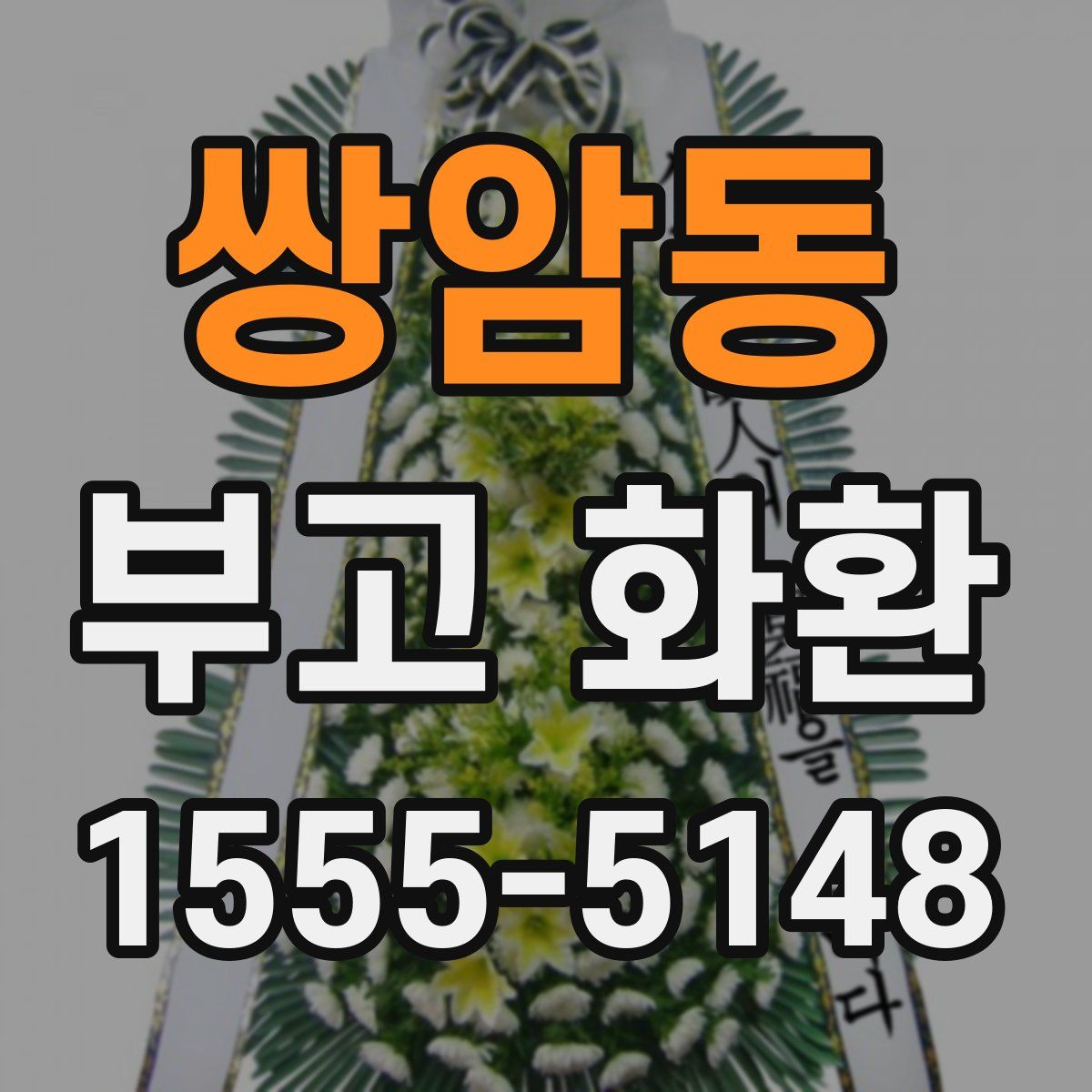 쌍암동 부고 화환