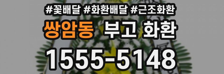 쌍암동 부고 화환