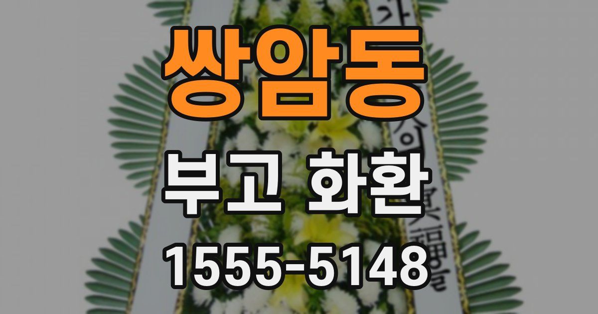 쌍암동 부고 화환