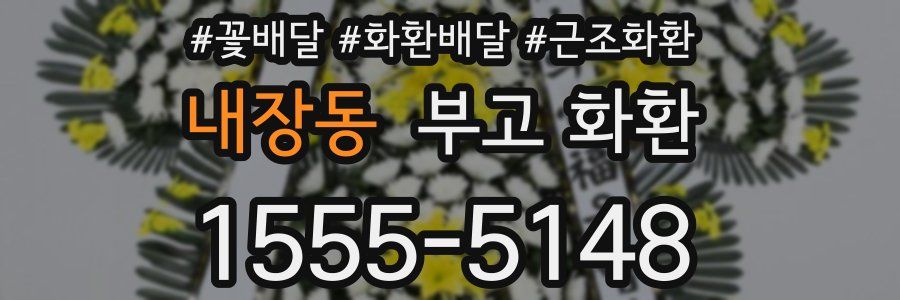 내장동 부고 화환