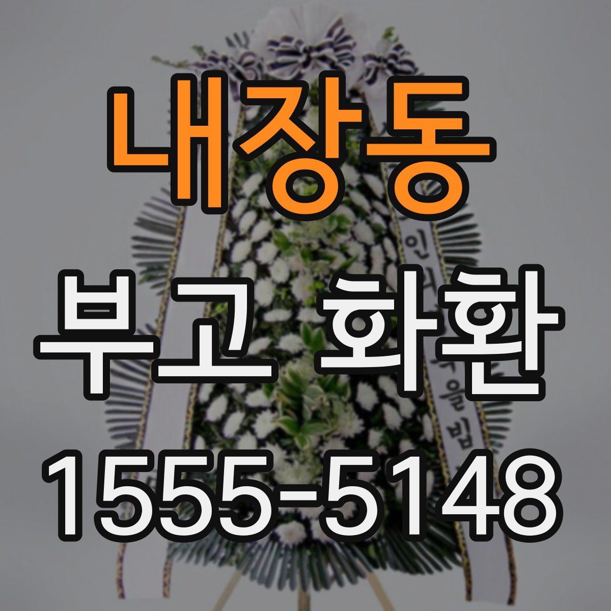 내장동 부고 화환