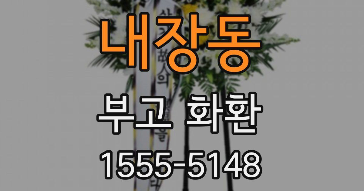 내장동 부고 화환