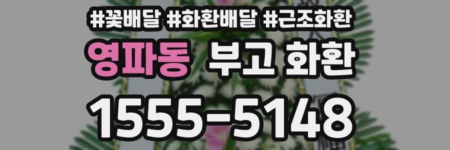 영파동 부고 화환