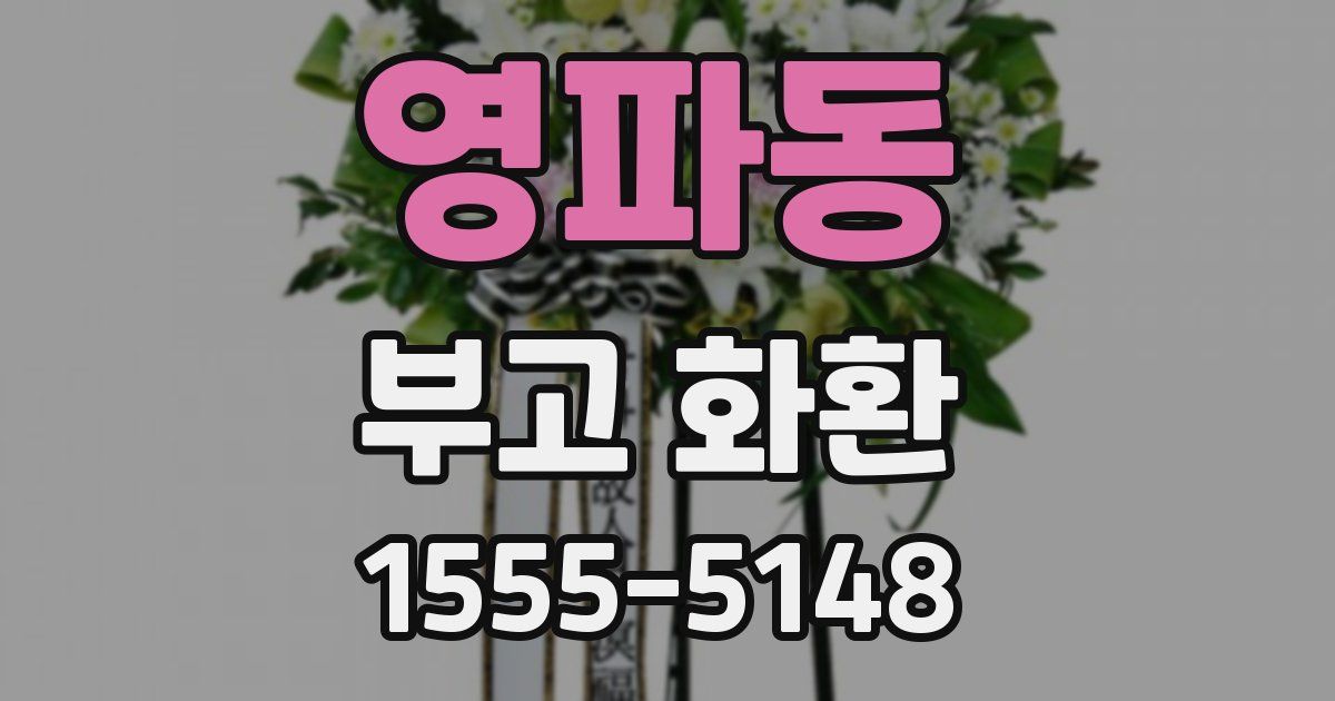 영파동 부고 화환