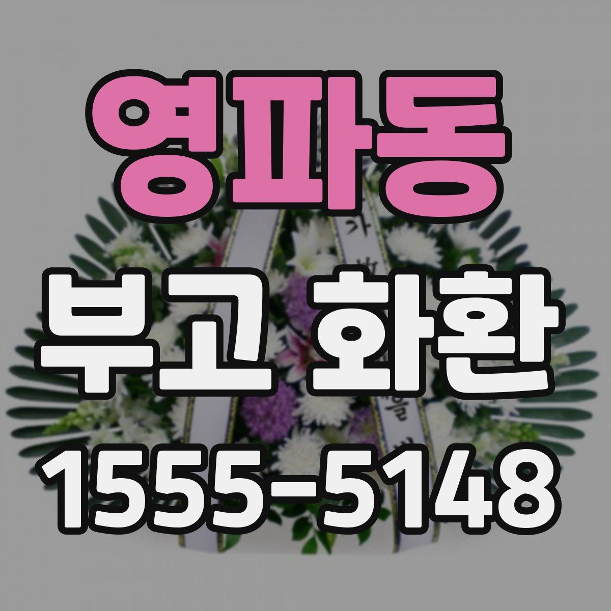 영파동 부고 화환