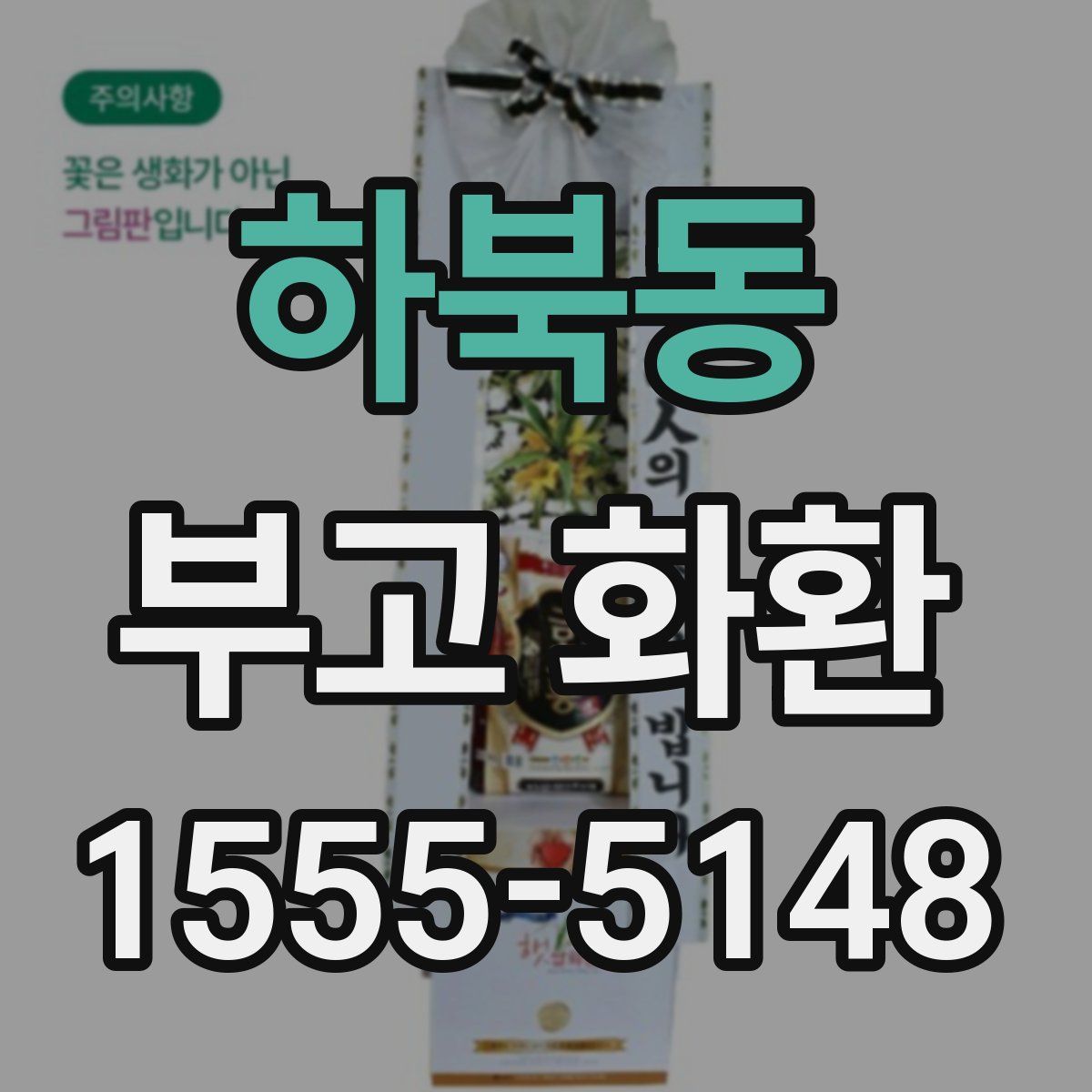 하북동 부고 화환