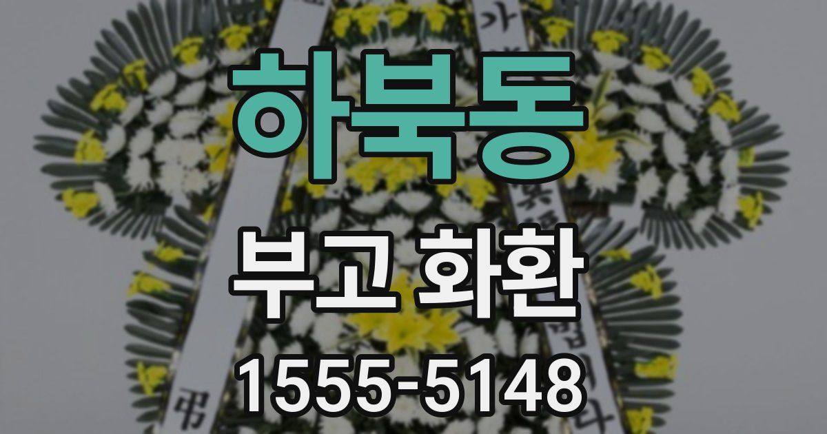 하북동 부고 화환