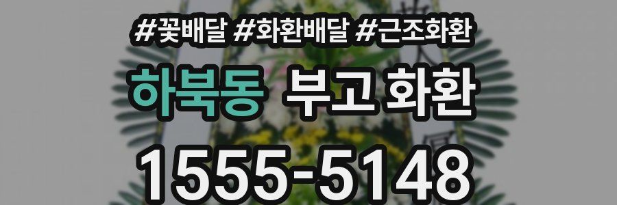 하북동 부고 화환