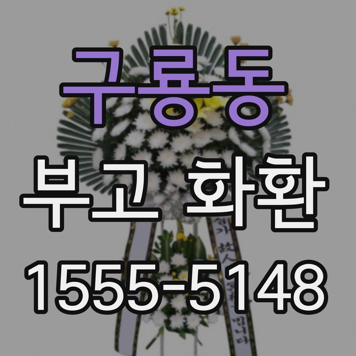 구룡동 부고 화환 보낼 때 실수 줄이는 법