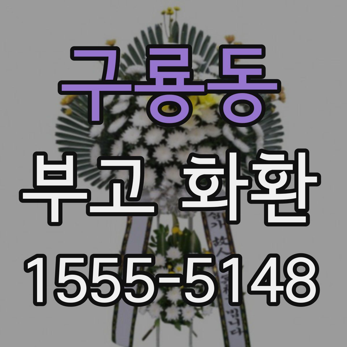 구룡동 부고 화환