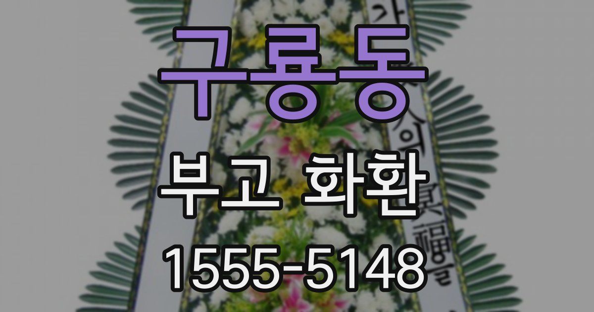 구룡동 부고 화환
