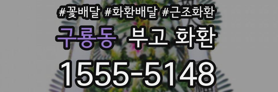 구룡동 부고 화환