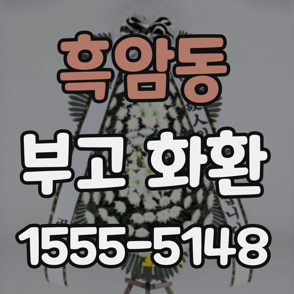 흑암동 부고 화환 주문 과정 한눈에 보기