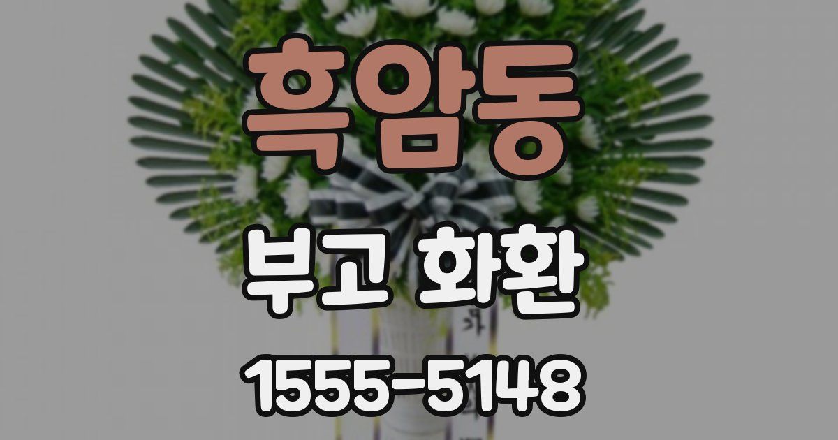 흑암동 부고 화환