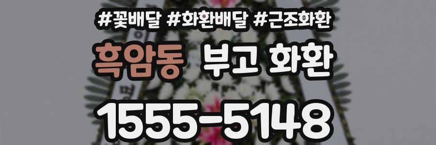 흑암동 부고 화환