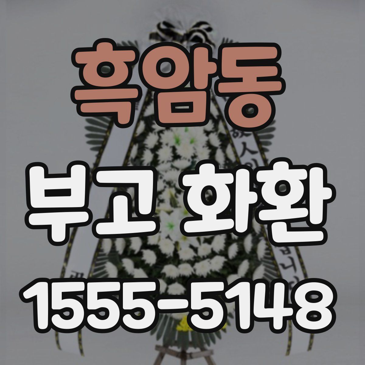 흑암동 부고 화환