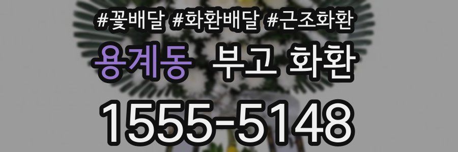 용계동 부고 화환