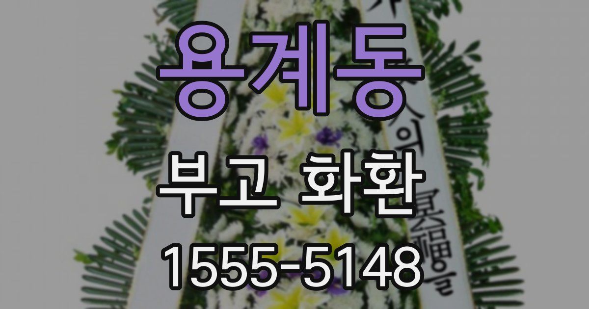 용계동 부고 화환