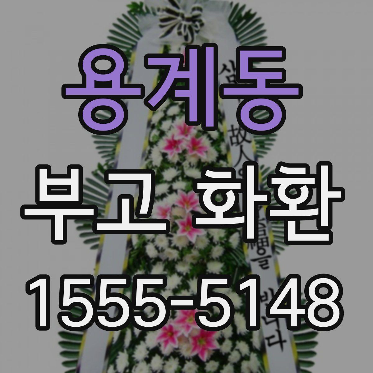 용계동 부고 화환