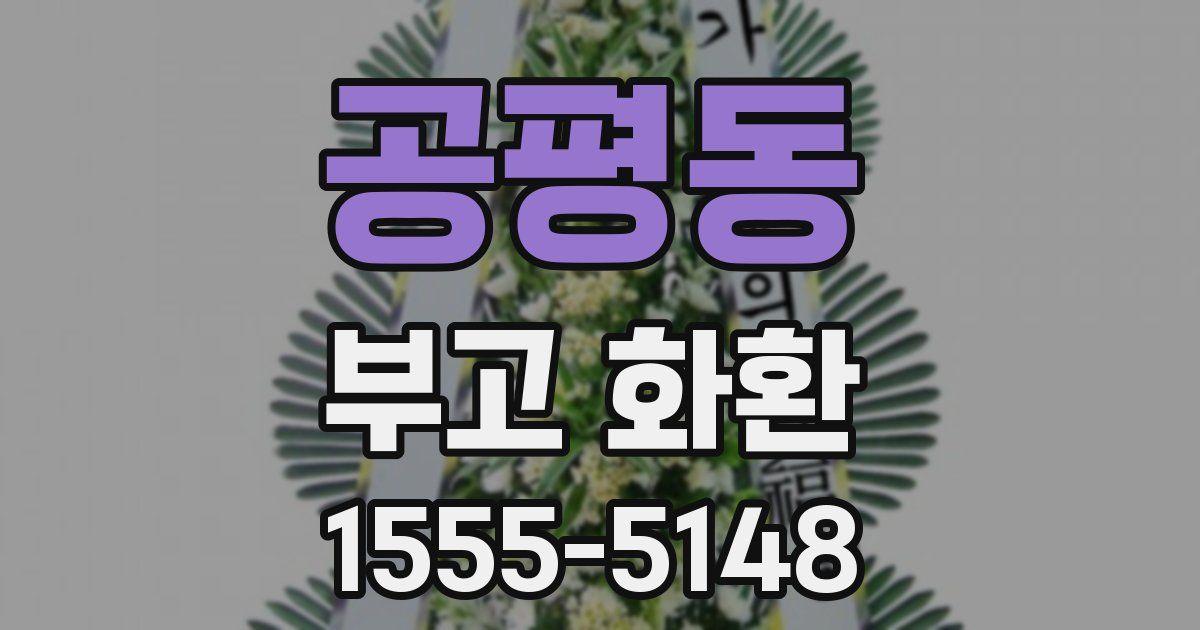 공평동 부고 화환
