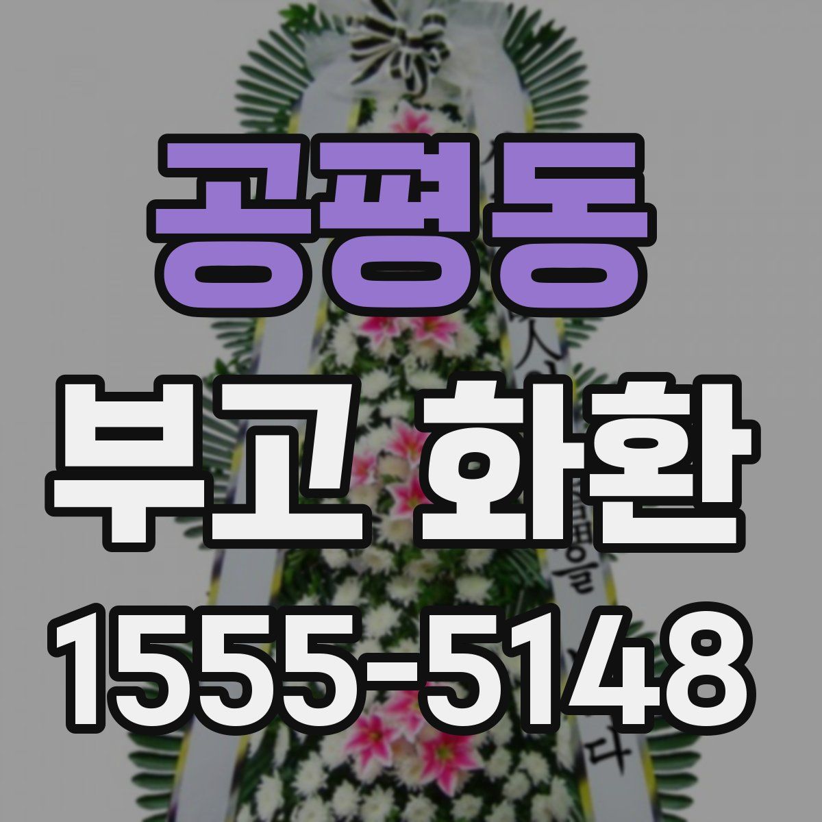 공평동 부고 화환