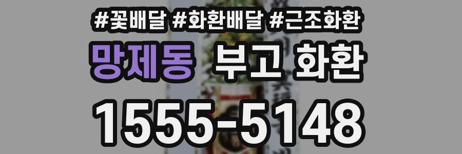 망제동 부고 화환
