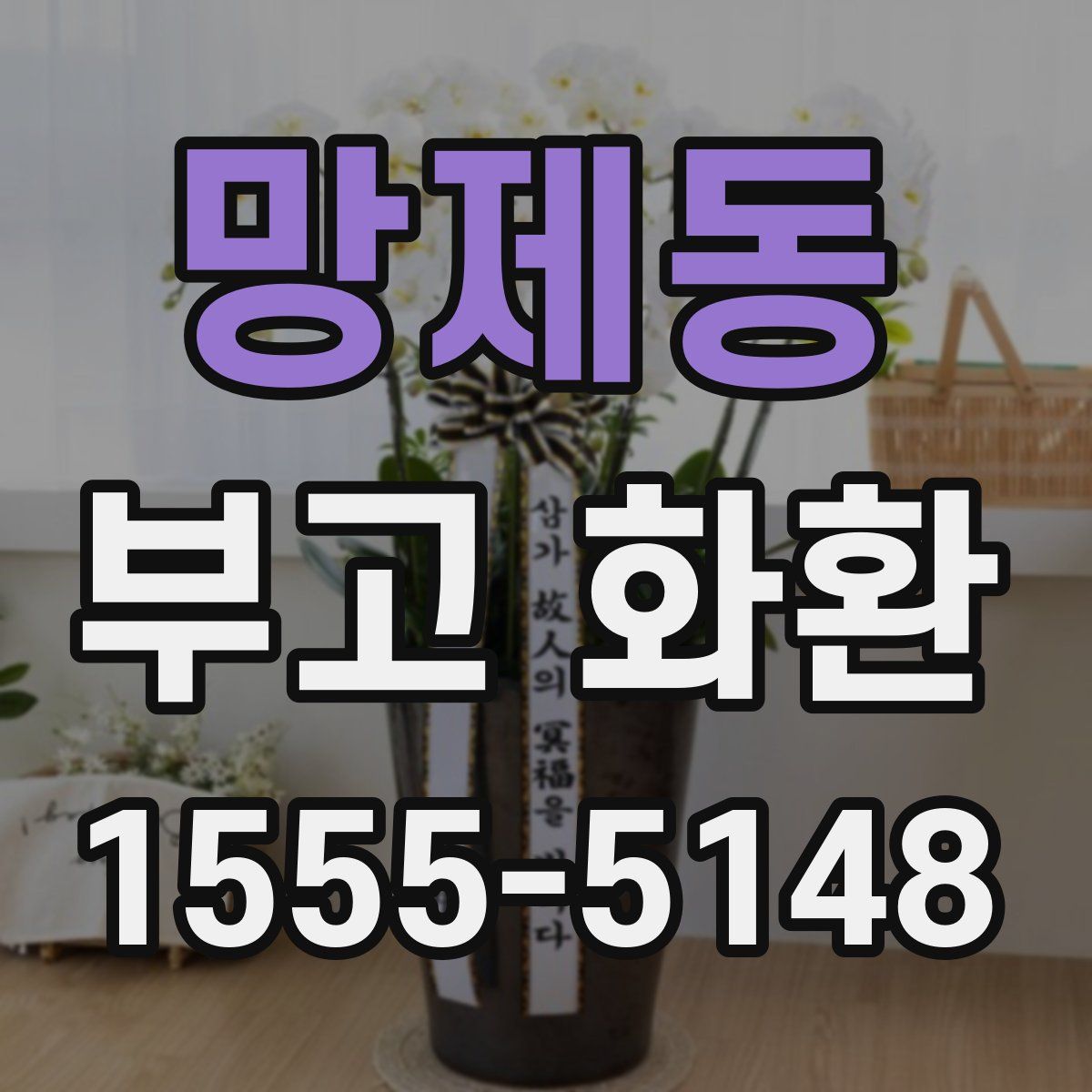 망제동 부고 화환