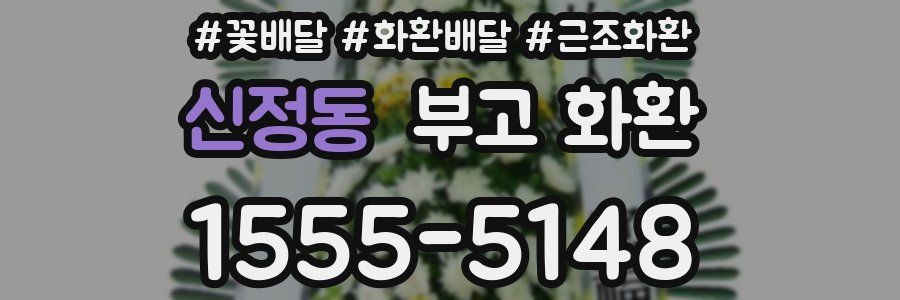 신정동 부고 화환