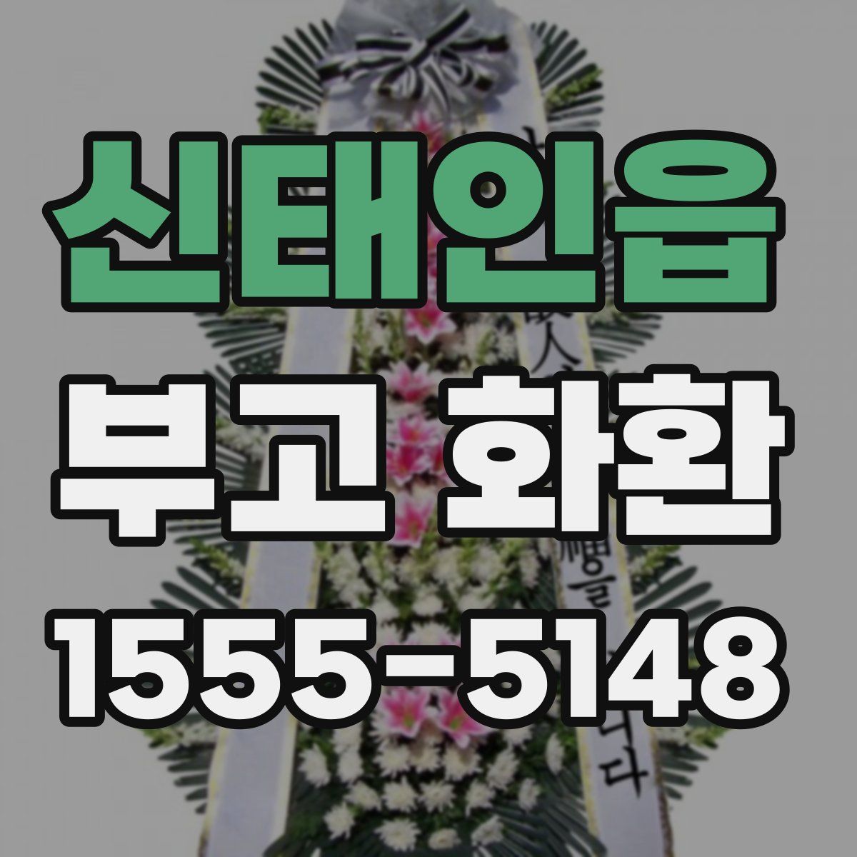 신태인읍 부고 화환
